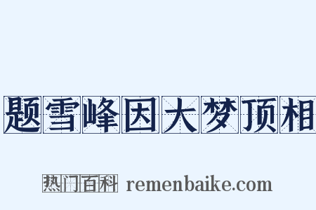 题雪峰因大梦顶相是什么意思的图片